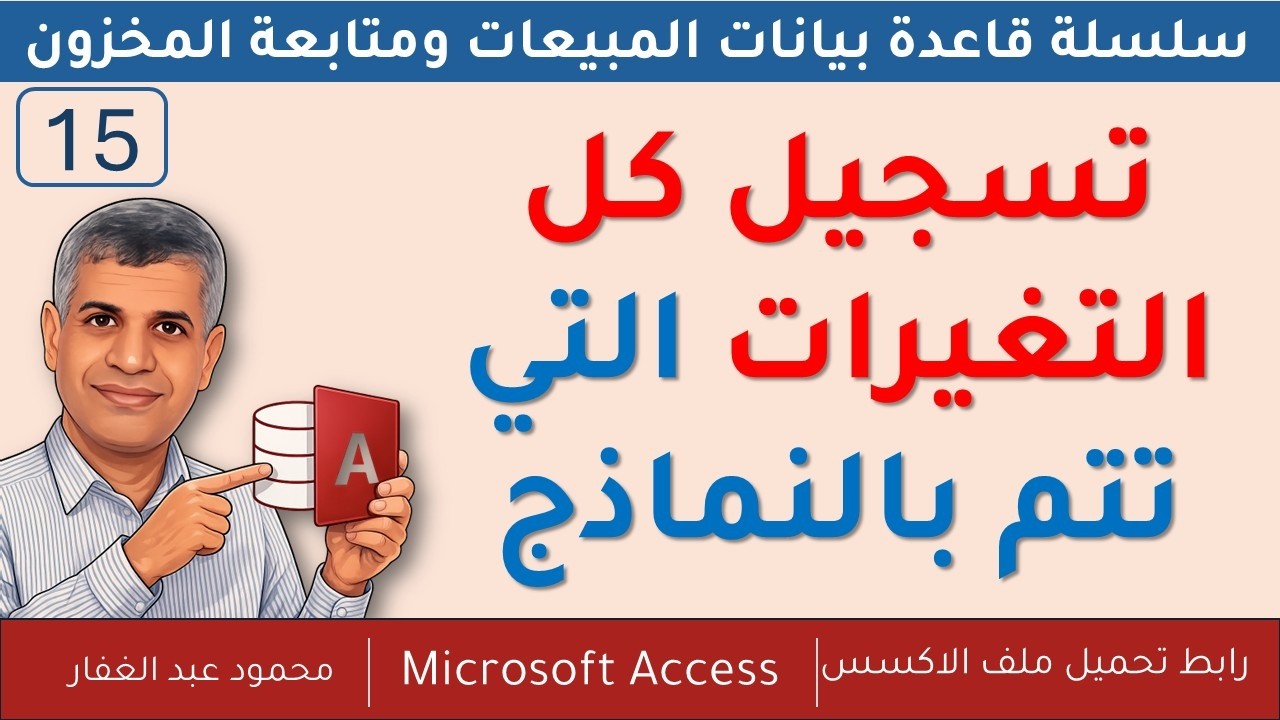 15 تسجيل كل التغيرات التى تحدث فى كل الفيلدات بصيغة واحدة ديناميكية واستثناء ما تريد من فيلدات اكسس