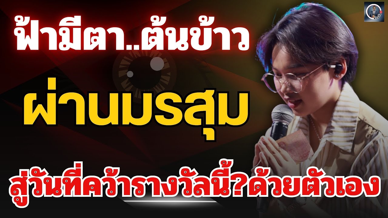 ฟังด่วน🔴ฟ้ามีตา..“ต้นข้าว”ผ่านมรสุม￼🏆สู่วันที่คว้ารางวัลนี้้ #ต้นข้าวสุปรียา 