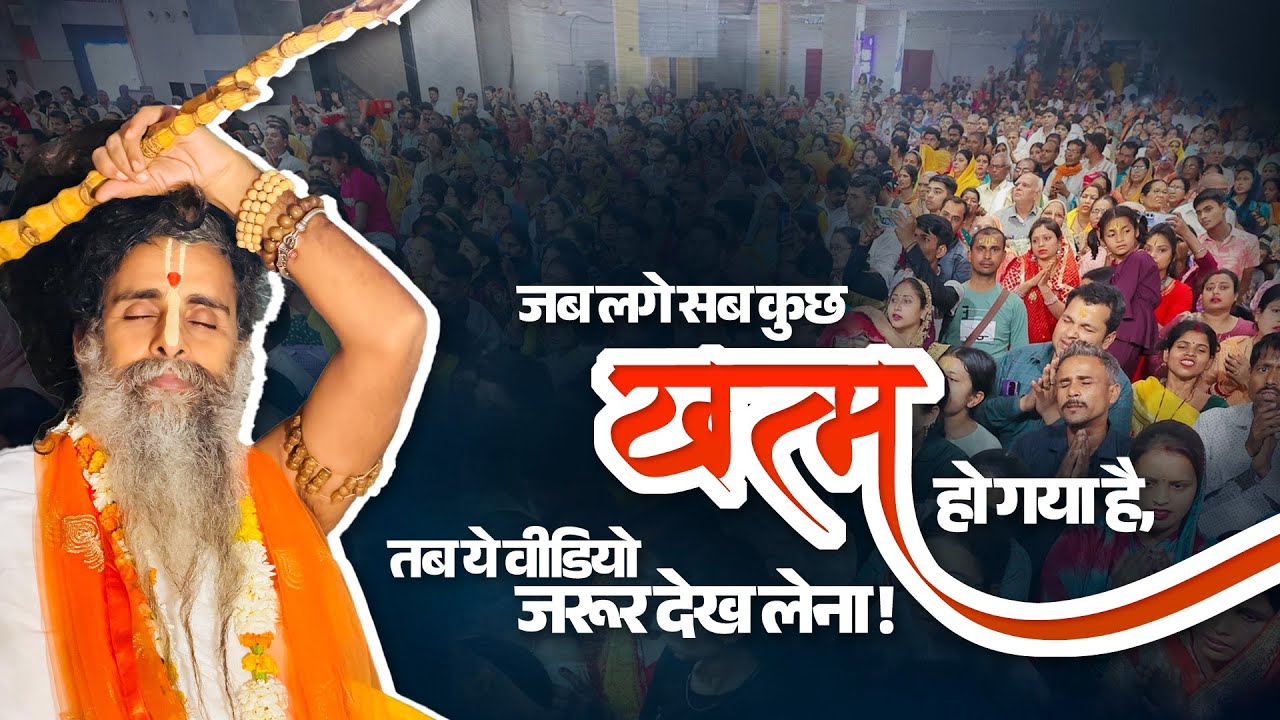 जब लगे सब कुछ खत्म हो गया है, तब ये वीडियो जरूर देख लेना || Sadguru Shri Riteshwar Ji Maharaj ||