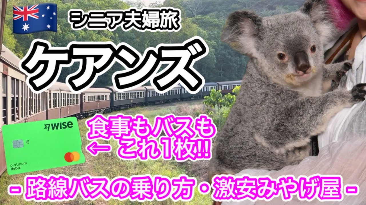 【ケアンズ】 『世界の車窓から』に行ってみた♪コアラもカンガルーもプロ意識高めww