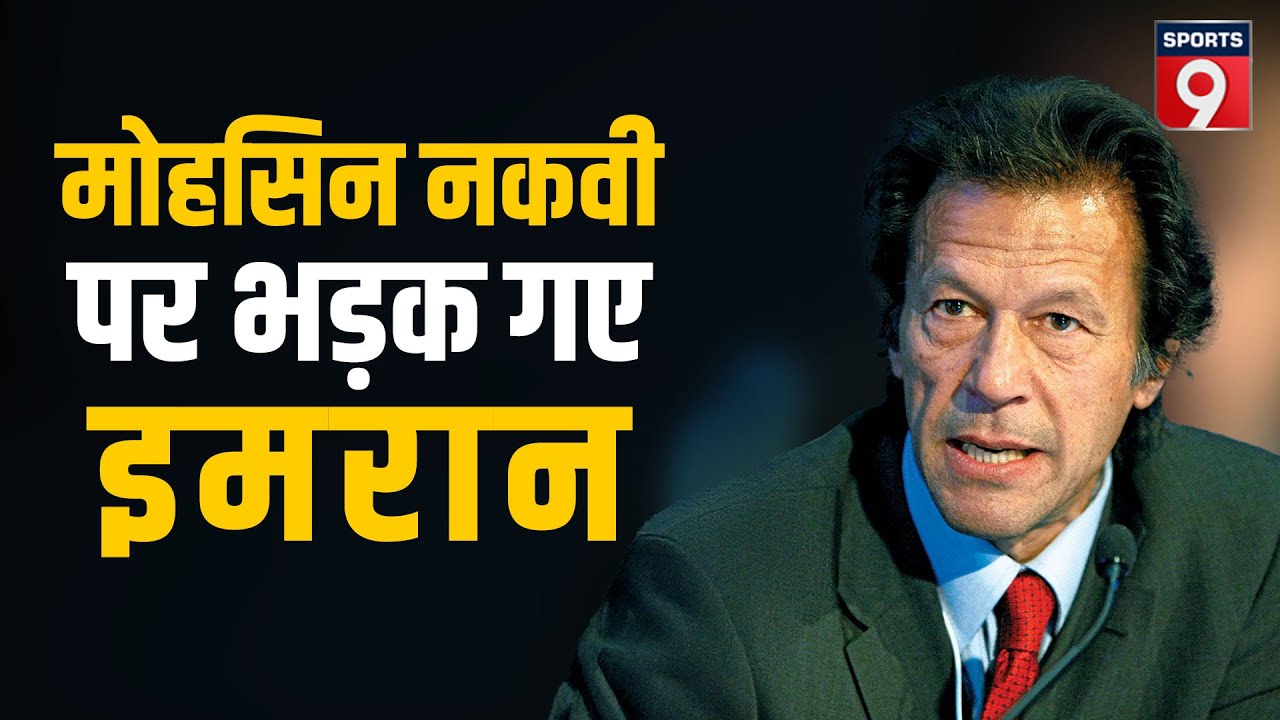PCB Chief Mohsin Naqvi पर भड़के Imran Khan,Trophy विवाद में किरकिरी, Gautam Gambhir पहुंचे Ahmedabad