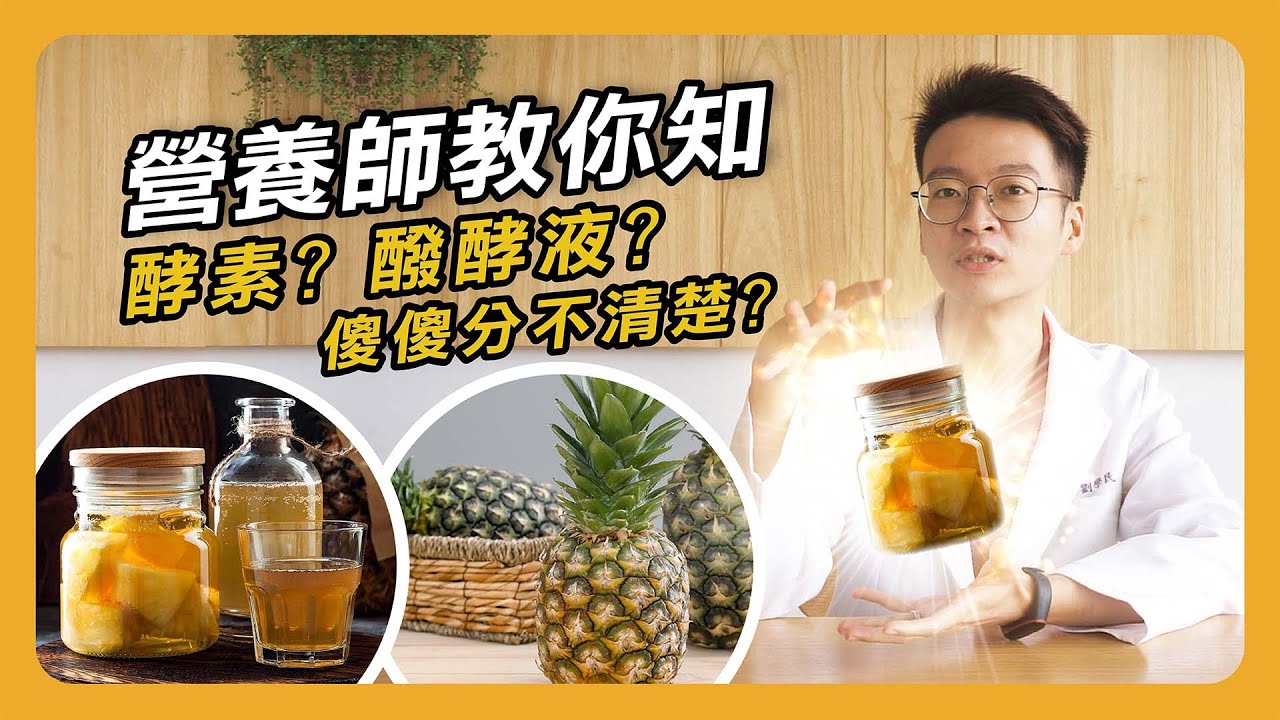 【營養師教你知EP1】酵素?醱酵液?傻傻分不清楚?!  帶你搞懂兩者的不同 / 旺萊山 /