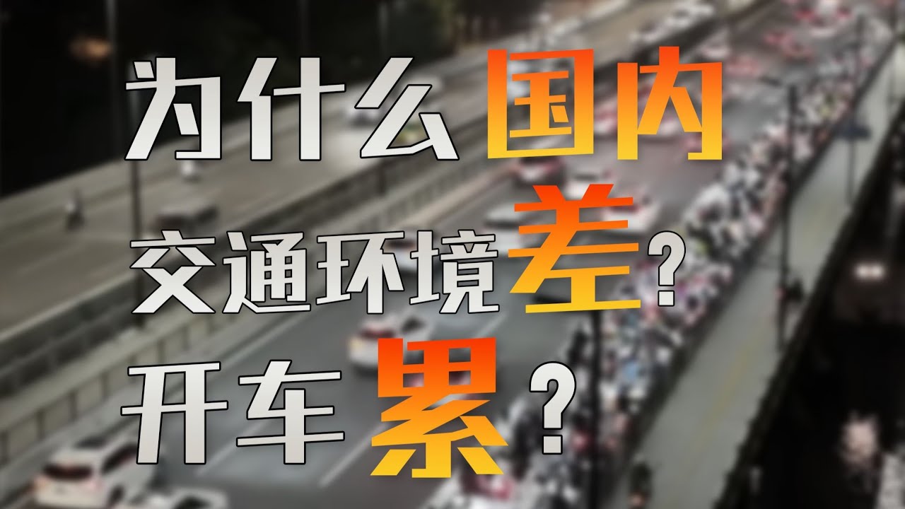 为什么中国交通环境差？开车累？深度解析