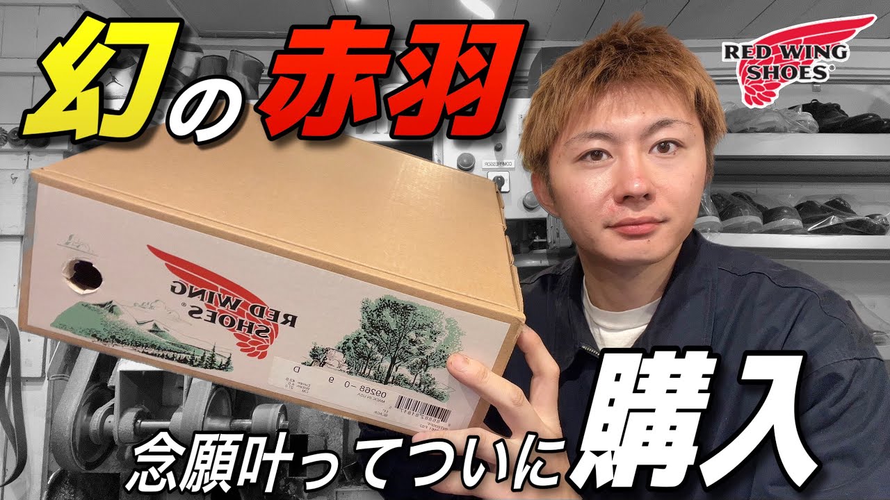 【レッドウィング】長年探していた幻のブーツを購入！！