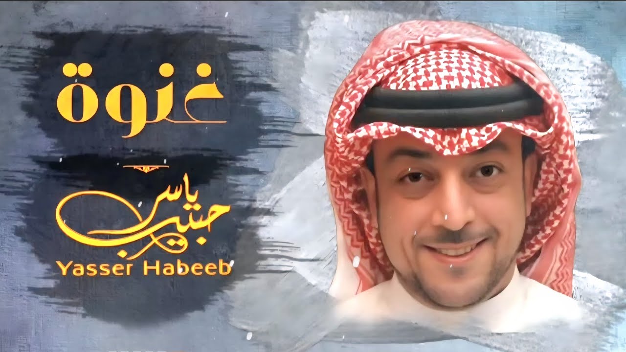غنوة 2025 - ياسر حبيب