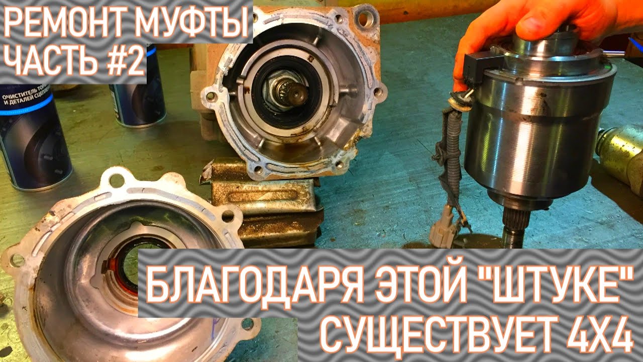 РЕМОНТ МУФТЫ ПОЛНОГО ПРИВОДА АРКАНА, КАПТЮР, ДАСТЕР, ТЕРРАНО, КАШКАЙ, ТИАНА ЧАСТЬ#2. | Видеолекция#2