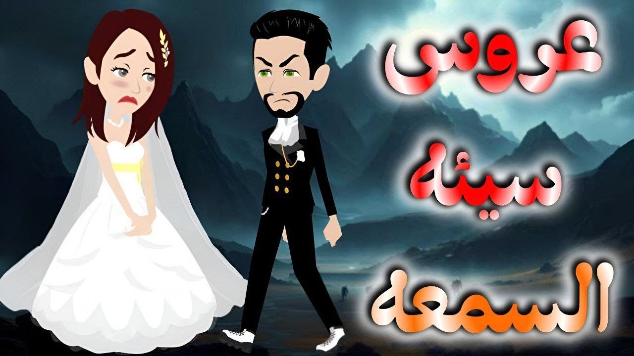 عروس سيئه السمعه..قصه كامله 