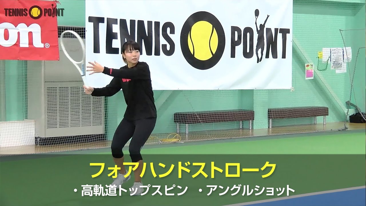 フォアハンドのミスを減らし、甘い返球を誘う！高い軌道のトップスピン［RIKO's PROFESSIONAL TECHNIQUE Part 1：Forehand Stroke］
