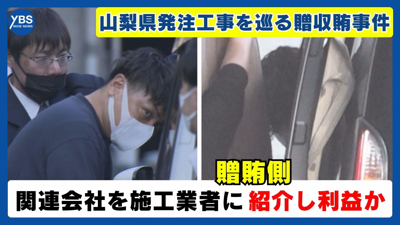 贈賄側 関連会社を施工業者に紹介し利益か 山梨県発注工事の贈収賄事件