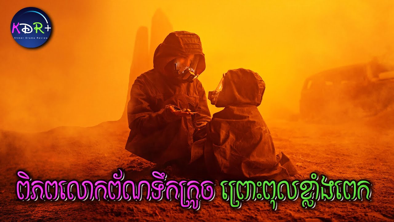 ពិភពលោកទៅជាព័ណទឹកក្រូចហើយពុល ព្រោះតែអ្នកមាននាំគ្នាខួងអណ្តូងនៅតំបន់ប៉ូល | Captain Nova - សម្រាយរឿង