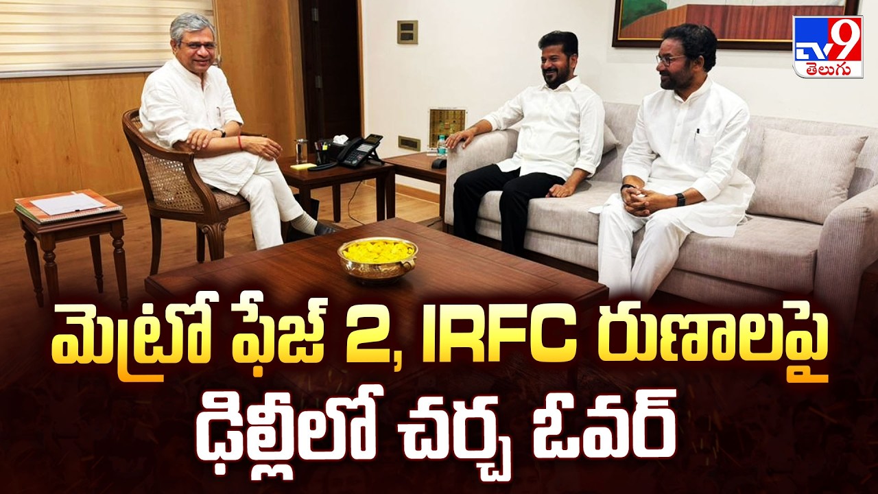 CM Revanth & Kishan Reddy Meet Ashwini Vaishnaw | మెట్రో ఫేజ్  2, IRFC రుణాలపై ఢిల్లీలో చర్చ ఓవర్