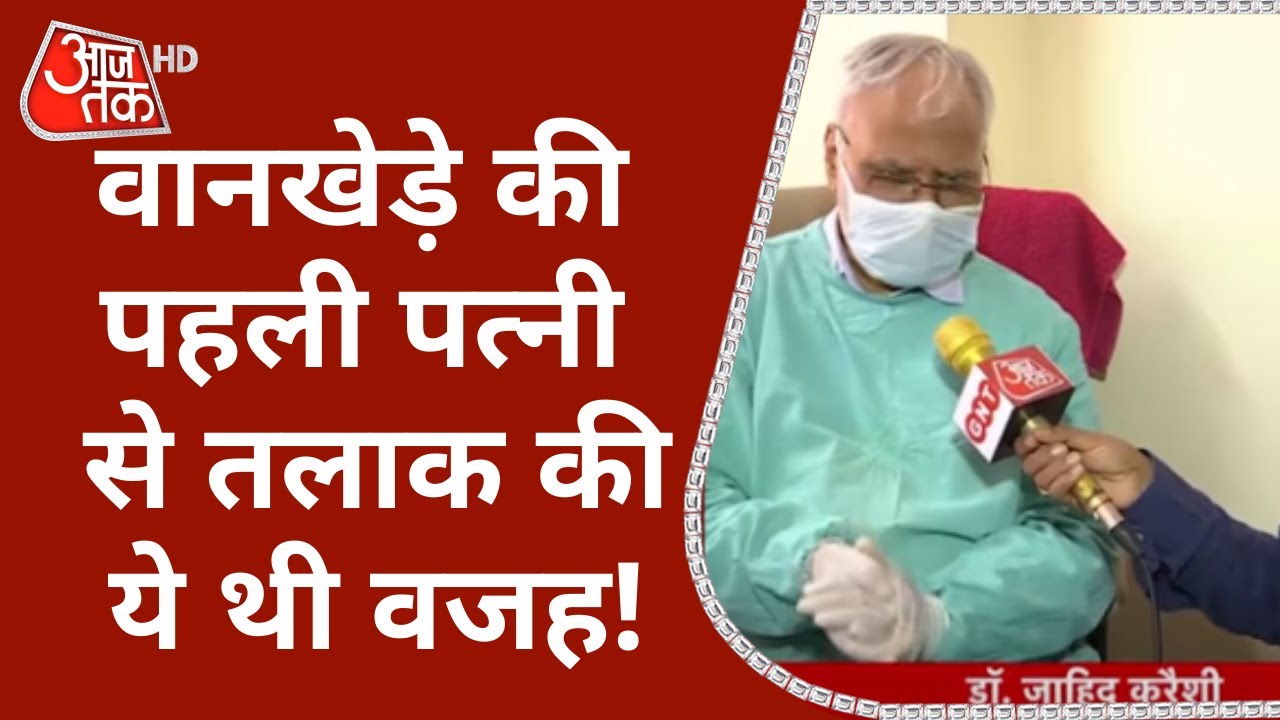 Sameer Wankhede का क्यों हुआ था तलाक? पहली पत्नी के पिता Dr. Zayed Qureshi ने दिया ये जवाब
