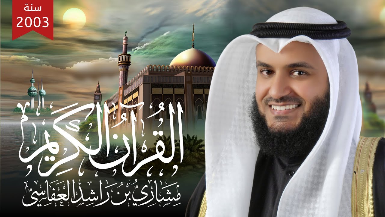 الجزء 14 من المصحف المرتل الأول للشيخ مشاري راشد العفاسي 1424هـ - 2004م Mishary Rashid Alafasy