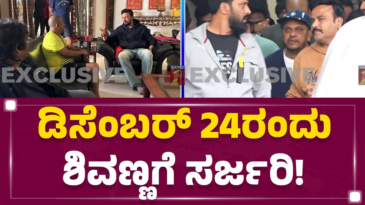 Bengaluru : ಸರ್ಜರಿಗಾಗಿ ಅಮೆರಿಕಾಗೆ ಹೊರಟ Dr Shiva Rajkumar | Geetha Shivarajkumar | @newsfirstkannada