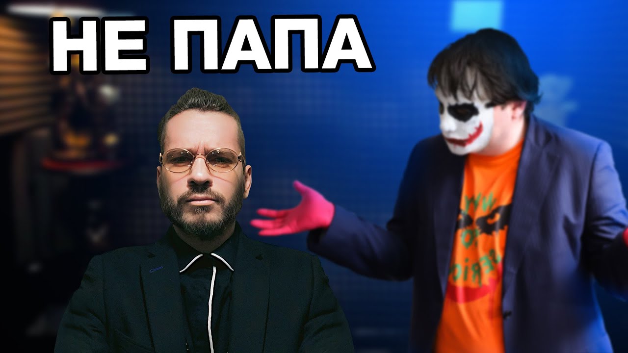 Шиморо лишился Отцовства. Джокер критикует канал @SHIMOROSHOW.