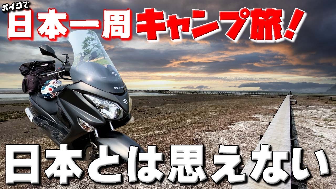 神秘的な世界！これが「この世の果て」と呼ばれる野付半島！バイクで日本一周キャンプ旅！【65】