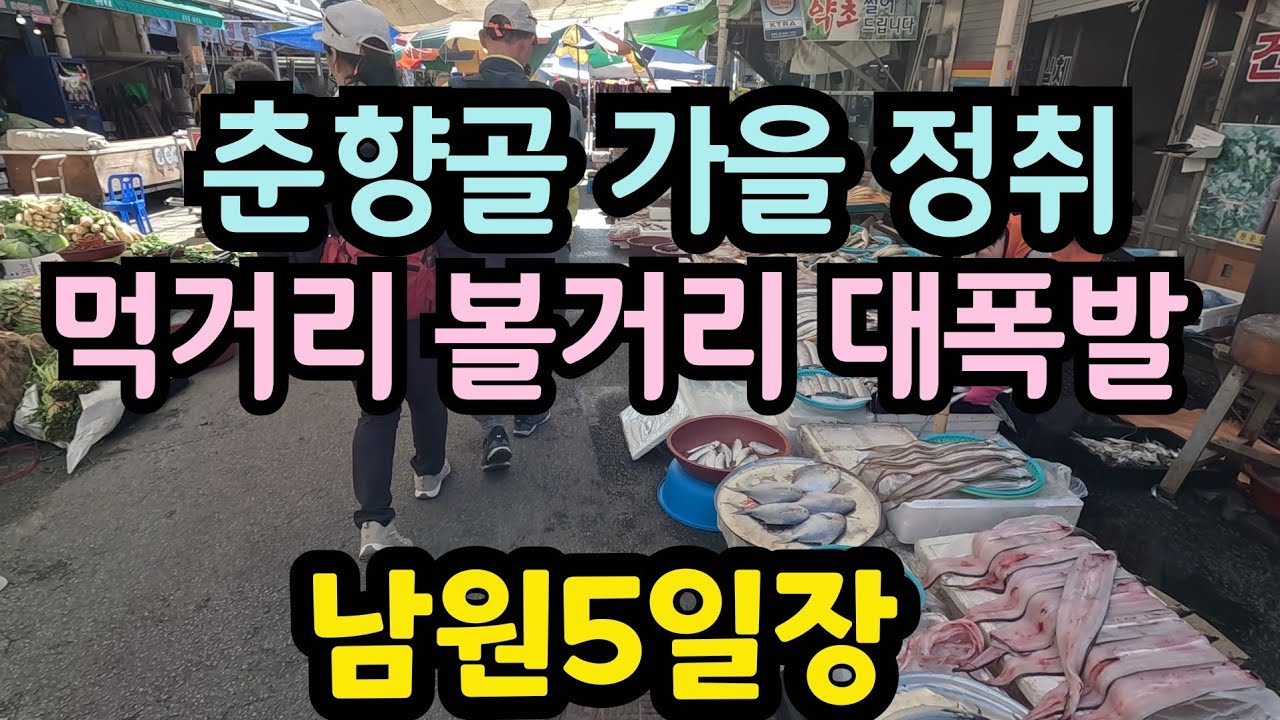 깊은 가을 춘향골 5일시장 구경/남원5일장