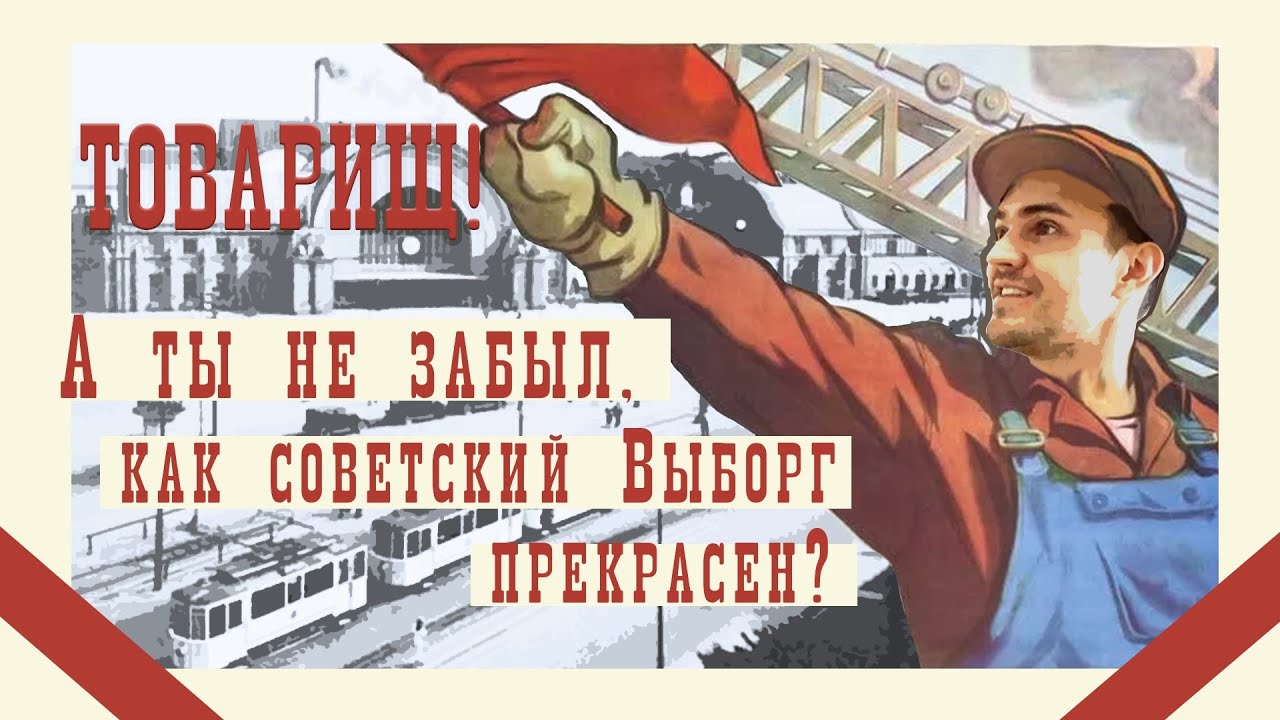 Назад в СССР. Ностальгия по Выборгу 50-х