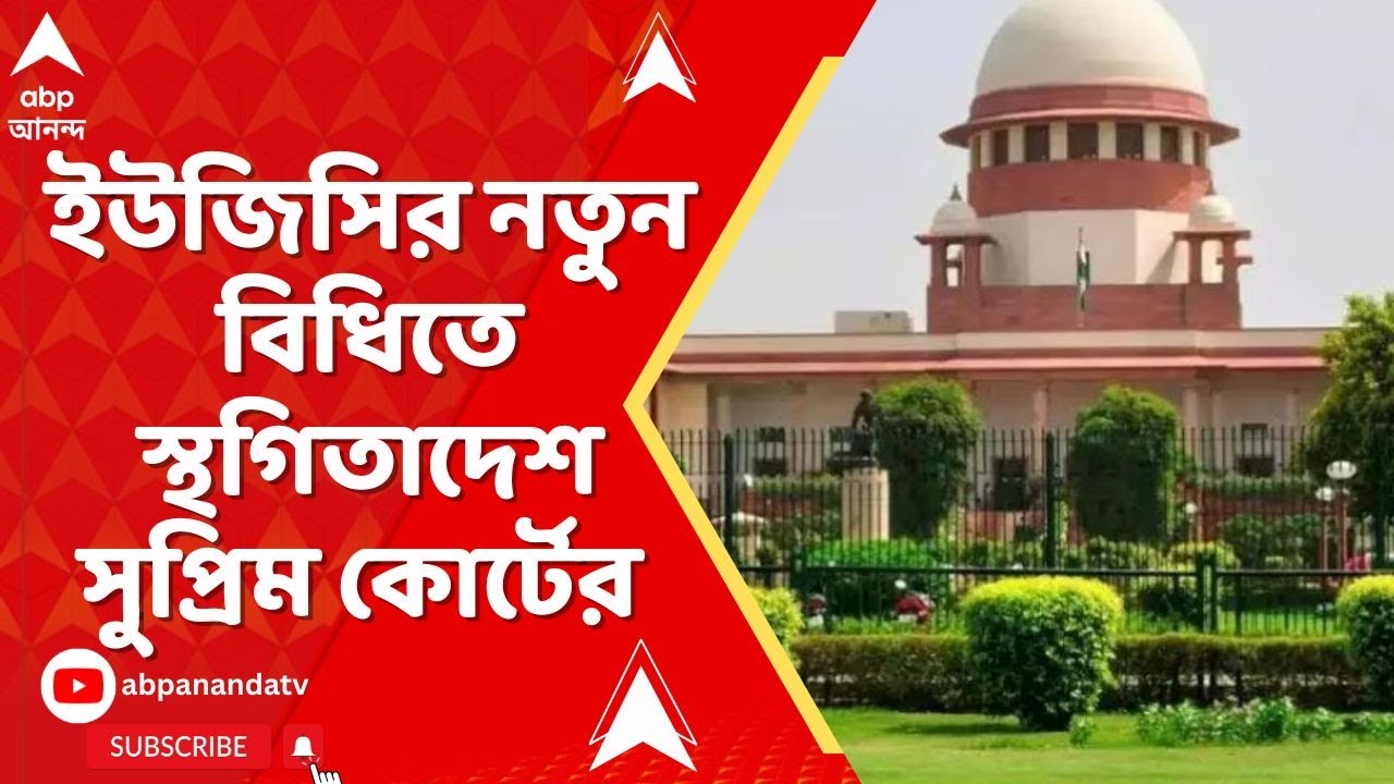 UGC New Rule | ইউজিসির নতুন নির্দেশিকায় স্থগিতাদেশ | ABP Ananda  LIVE