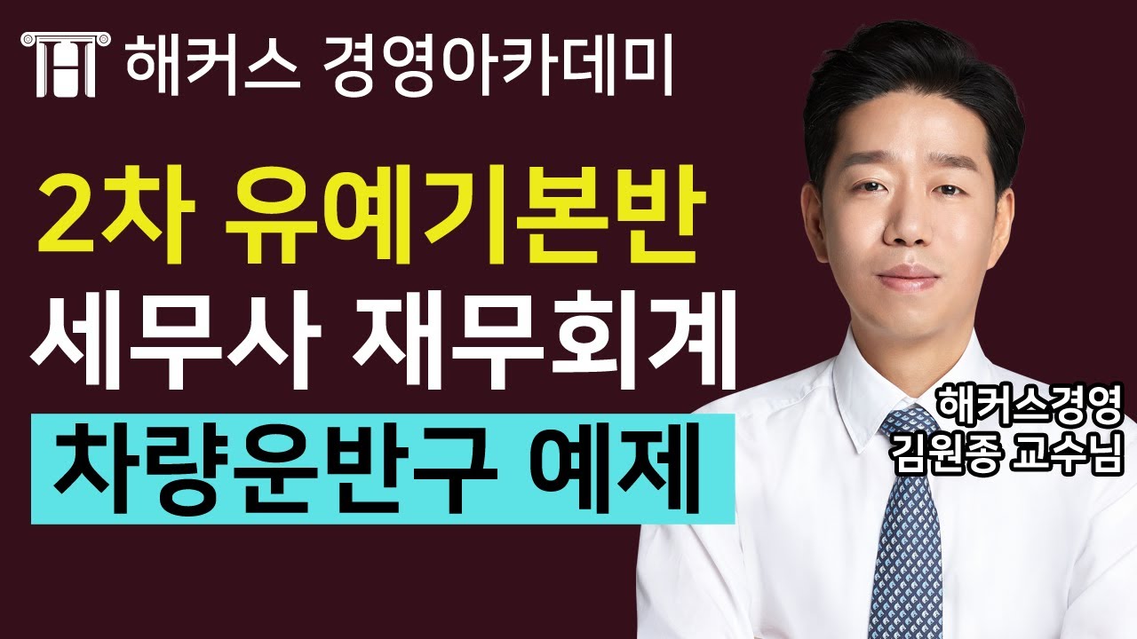 [세무사] 재무회계 '차량운반구 예제'ㅣ세무사, 세무사과목, 세무사시험과목