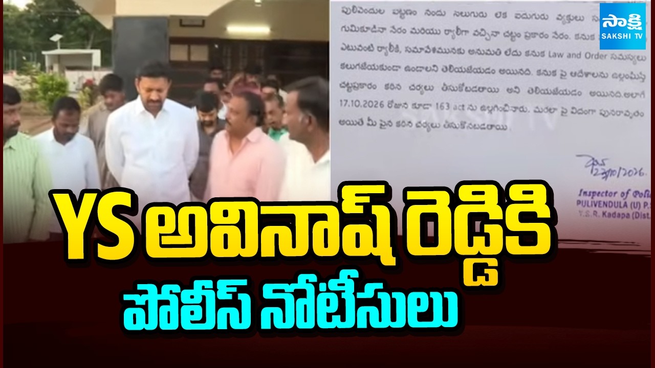 YS అవినాష్ రెడ్డికి పోలీస్ నోటీసులు | Police Attaches Notice To YS Avinash Reddy Residency |
