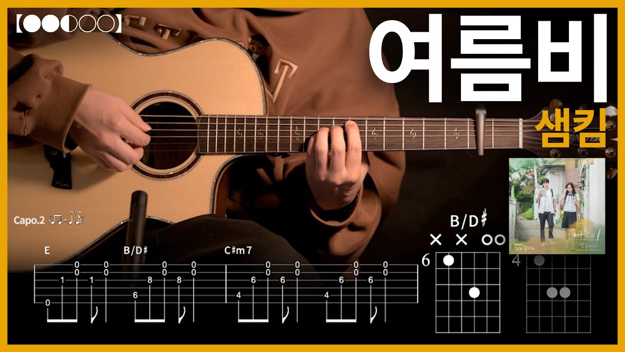 1135.샘킴 - 여름비 기타커버【●●◐○○】 | Guitar tutorial 【TAB譜】