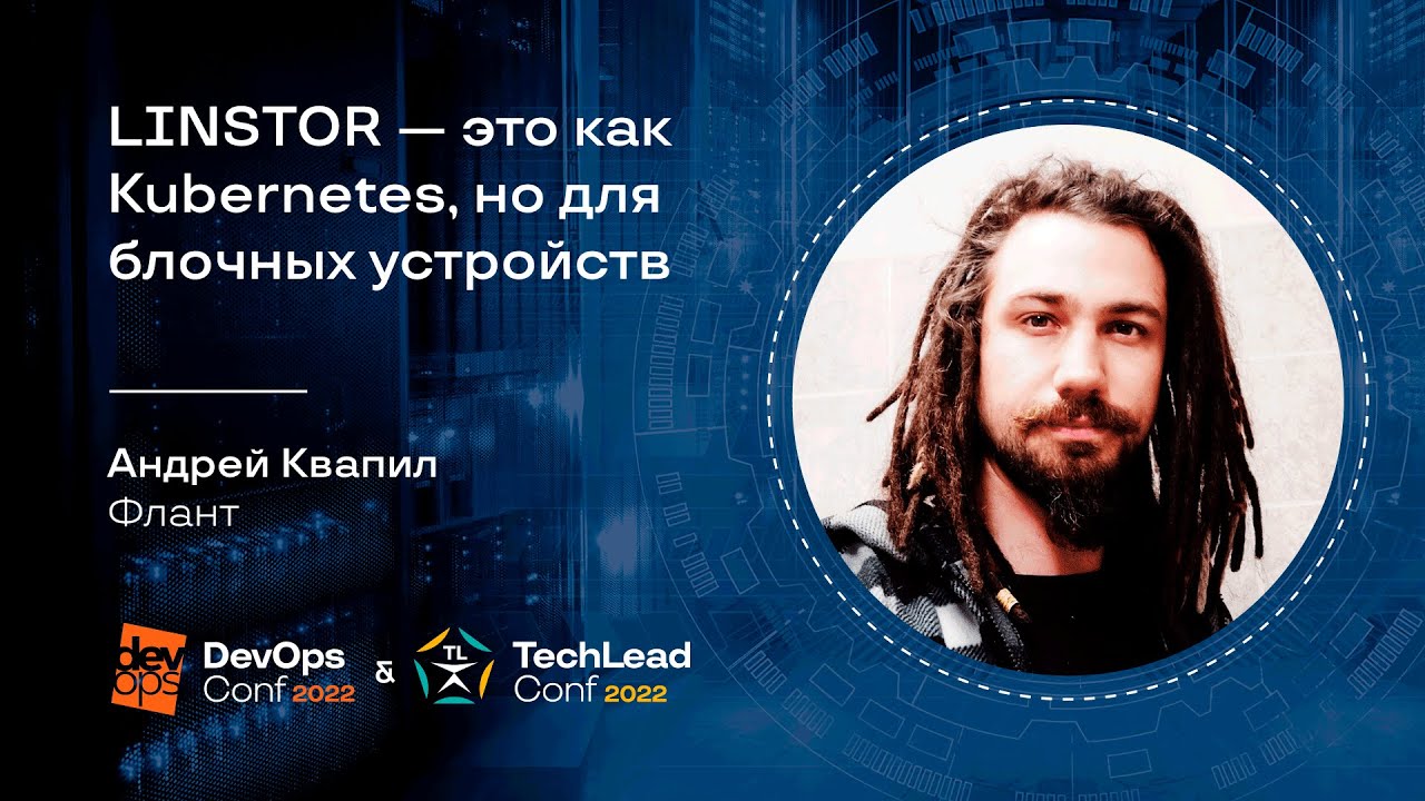 LINSTOR — это как Kubernetes, но для блочных устройств / Андрей Квапил (Флант)