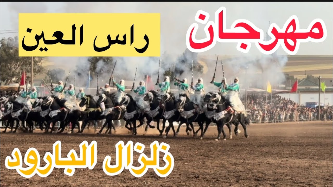 هاااكاااا الباروووود مهرجان رأس العين الشاوية بمشاركة العمالقة بن بية وأخرون في أمسية جميلة