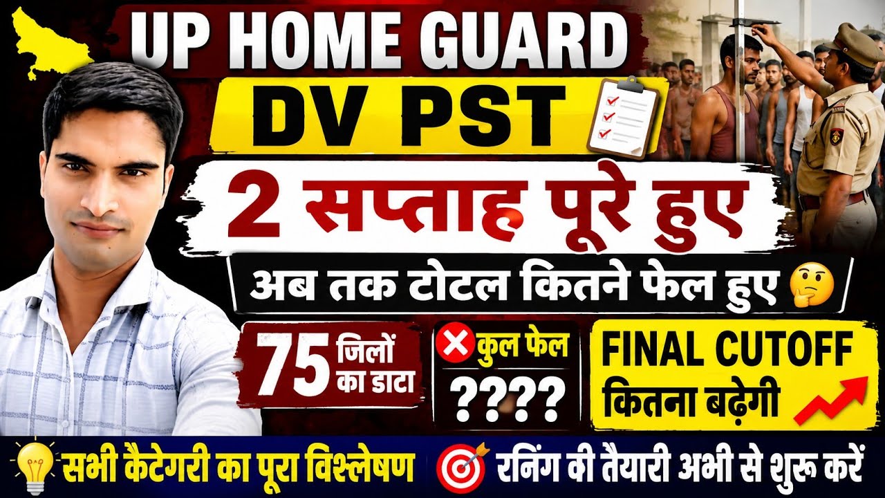 UP HOME GUARD DV PST 2 सप्ताह पूरे हुए। फाइनल CUTOFF कितना बढ़ेगी। अब टोटल कितने फेल हुए 