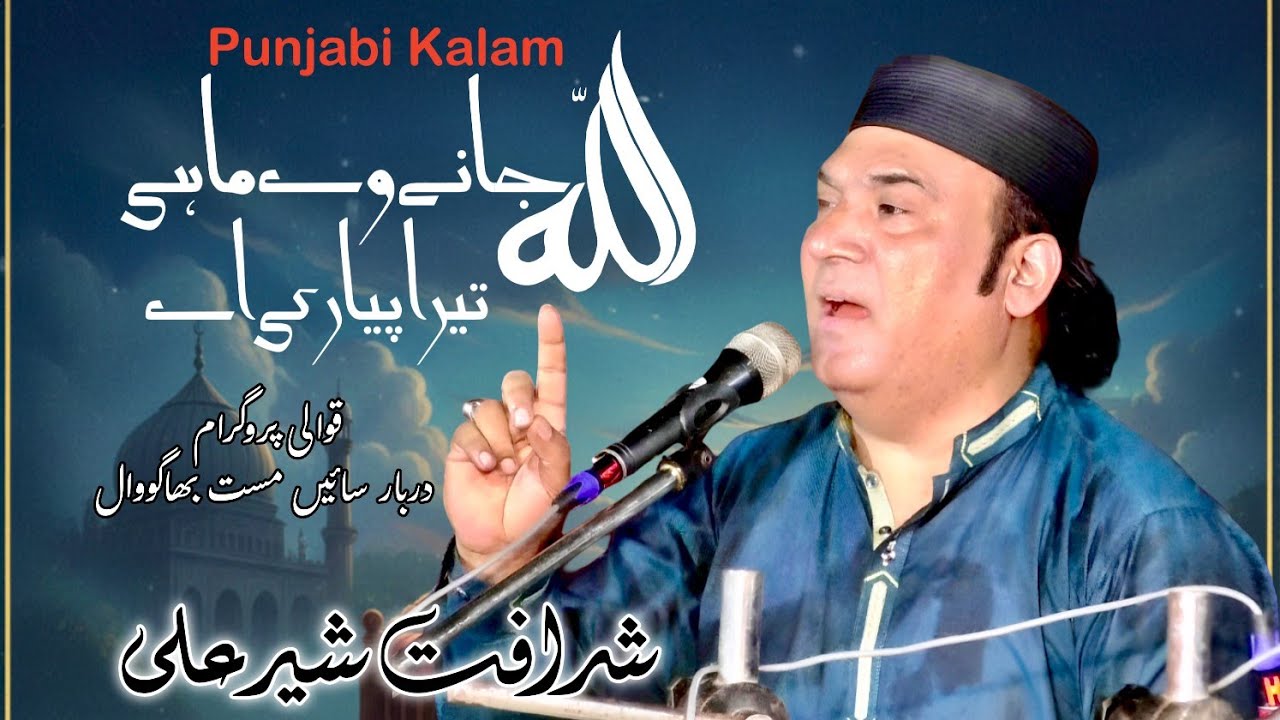 Allah Jane Ve Mahi | Punjabi Kalam | Sharafat Sher Ali Qawwal
