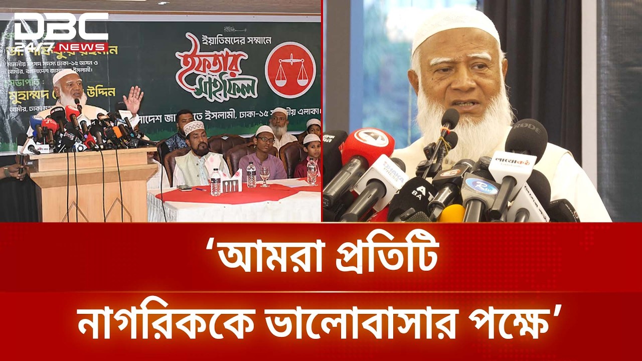 দলীয় পরিচয়ের কারণে কেউ যেন জুলুমের শিকার না হয়: জামায়াত আমির | DBC NEWS