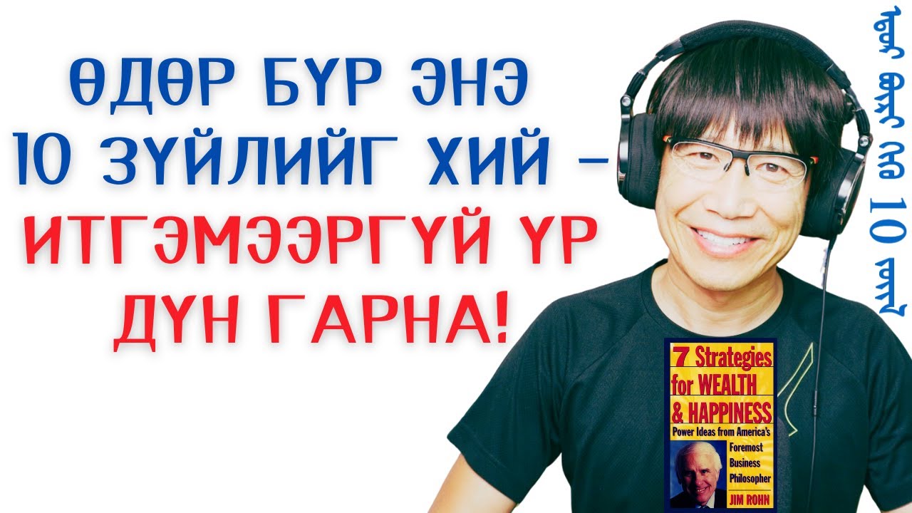 Өдөр бүр энэ 10 зүйлийг хий— итгэмээргүй үр дүн гарна!