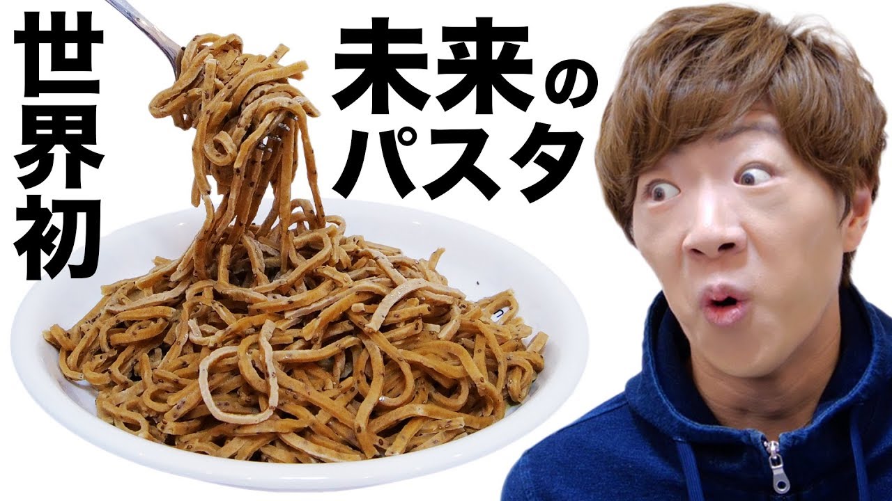 【世界初】未来の人間の食事「完全食パスタ」ここに現る