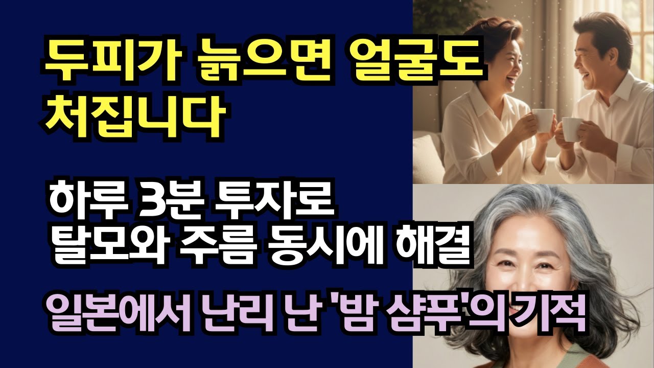 저녁에 '이것'만 바꿔도 탈모 멈춥니다/머리숱이 2배 많아 보이는 70대의 비밀