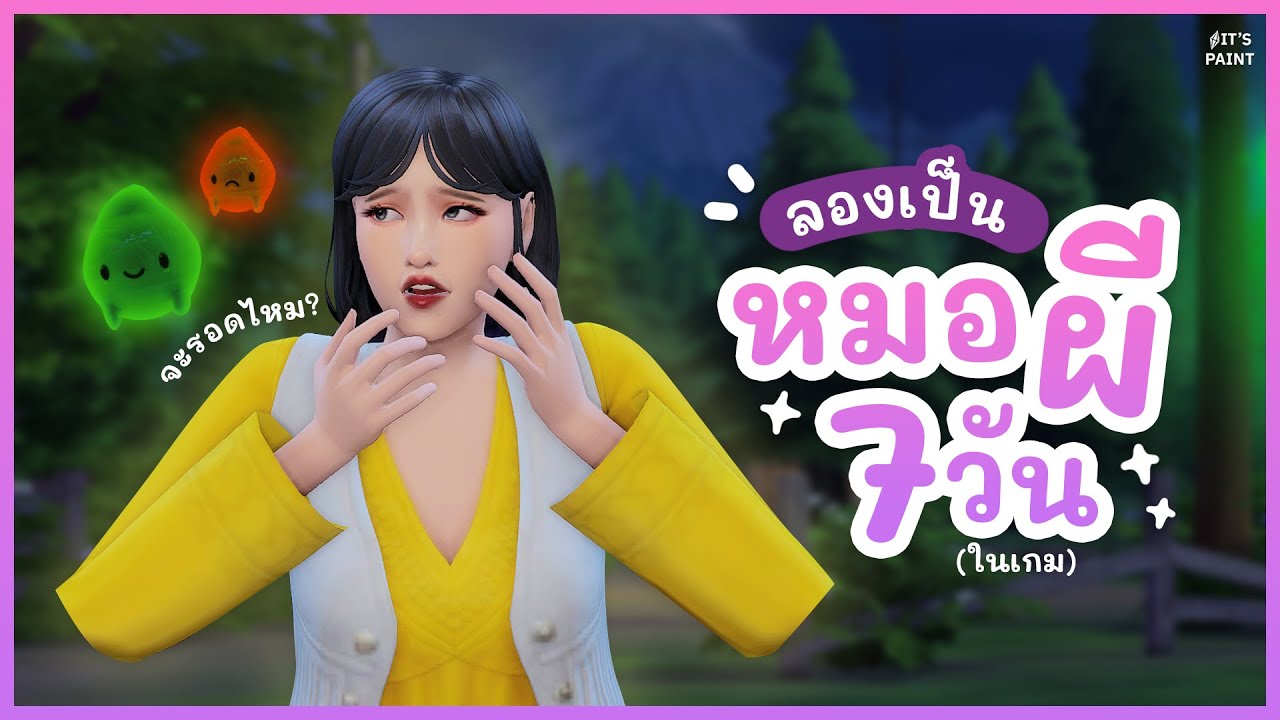 ลองเล่นเป็นหมอผี 👻🎃 ในเกม 7 วัน 👀✨!! | The Sims 4 | เดอะซิมส์ 4