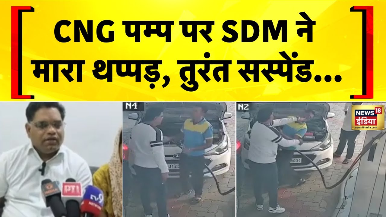 CNG पम्प SDM ने थप्पड़, सस्पेंड होने पर क्या बोले? SDM Slap Case | Bhilwara | Rajasthan