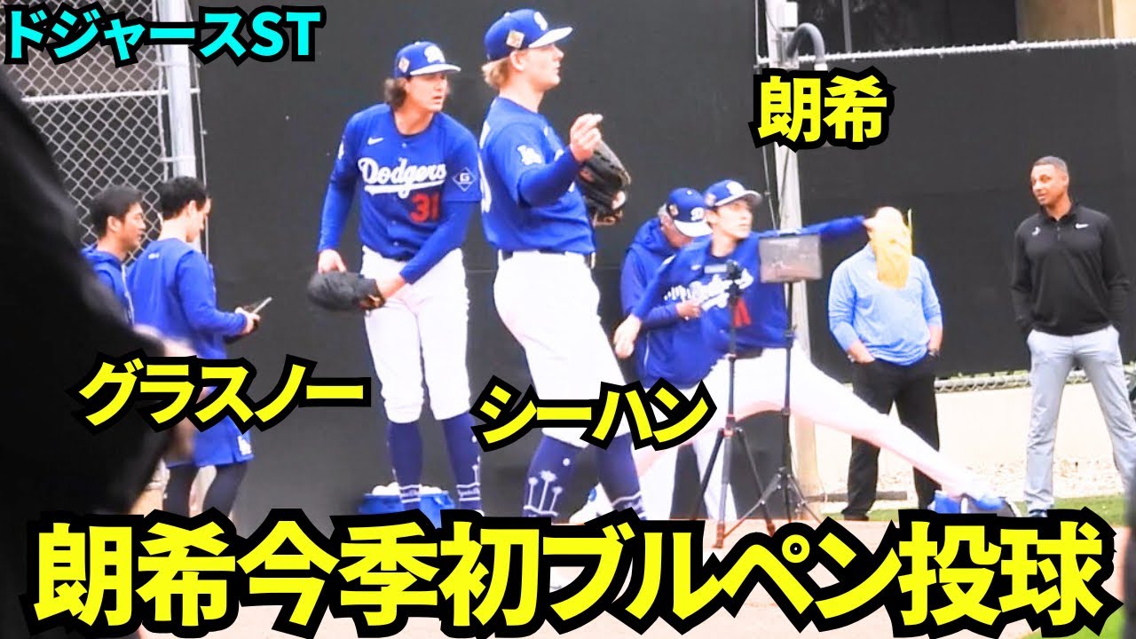 佐々木朗希ブルペンへ！今季初ブルペン投球はグラスノーとシーハンと並んで！！【現地映像】2026年2月13日 春季キャンプ