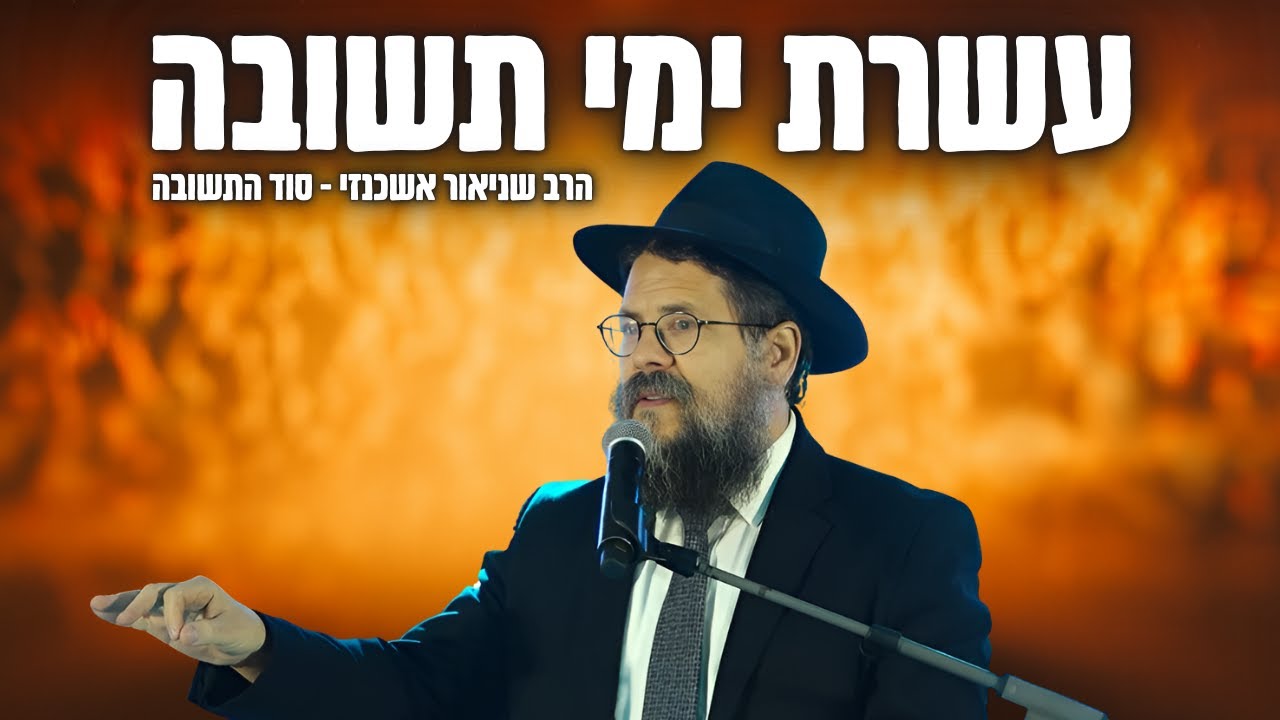 עשרת ימי תשובה - הרב שניאור אשכנזי בשיעור מרתק על סוד התשובה האמיתית !! (פ