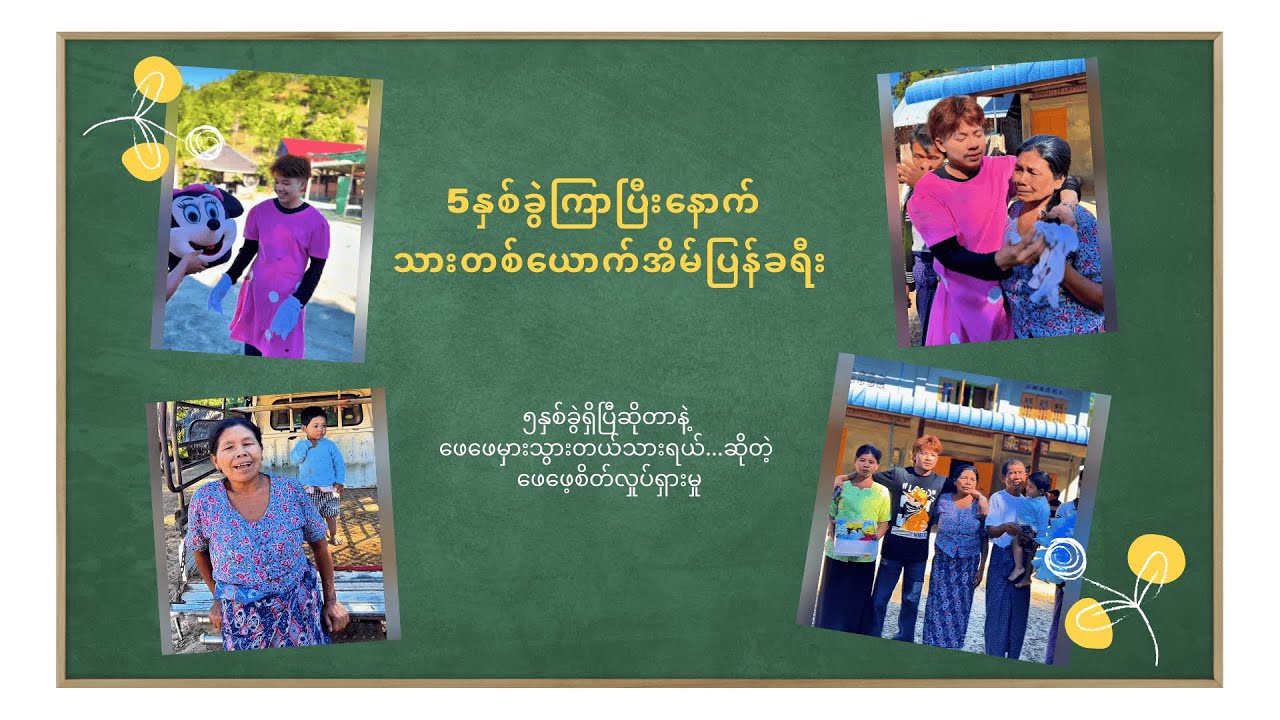 5နှစ်ခွဲကြာပြီးနောက် သားတစ်ယောက်ရဲ့ အိမ်အပြန်ခရီး