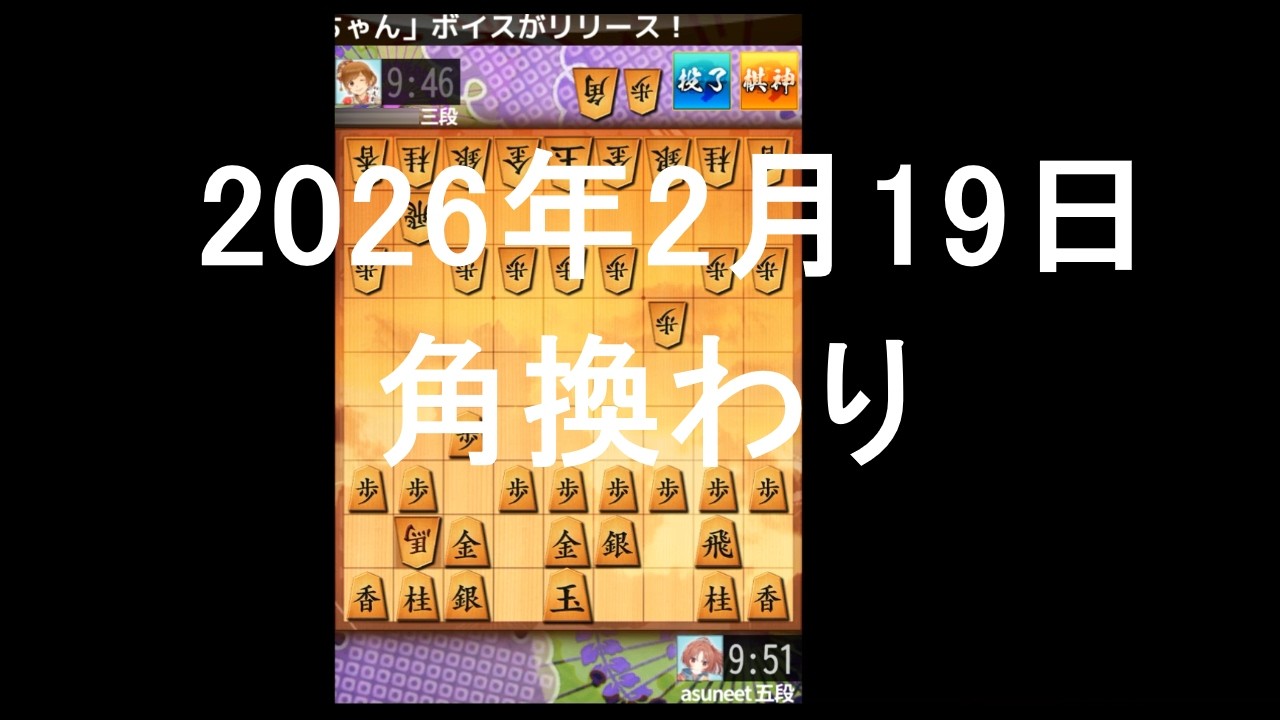 ２０２６年２月１９日　角換わり