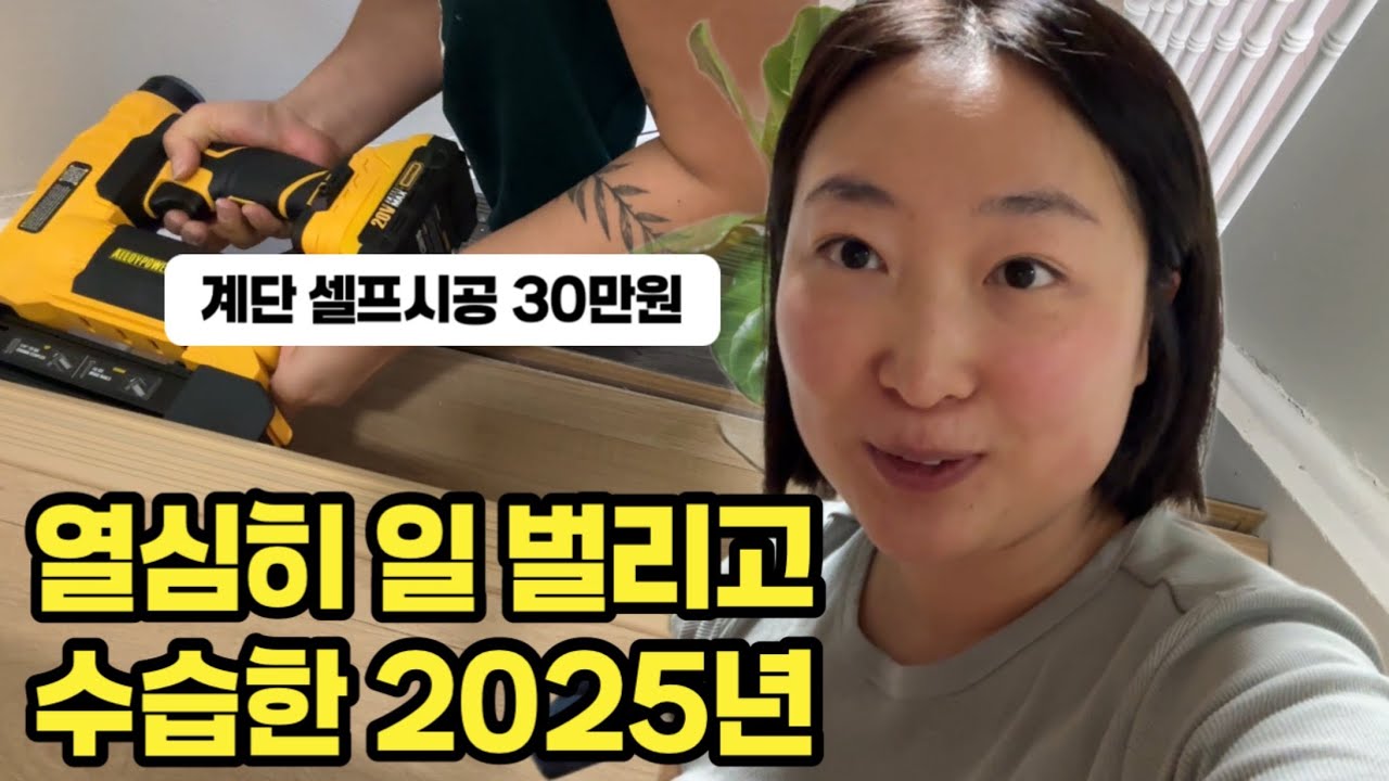 12월 31일까지도 난장판 이었던 우리집 (이케아 식탁 조립 & 계단 시공)