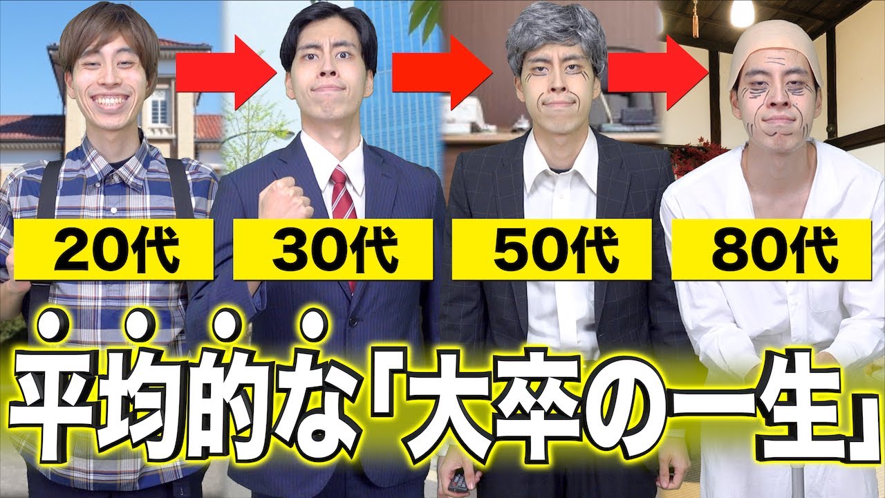 【普通】平均的な、｢大卒の送る一生｣。【人生】
