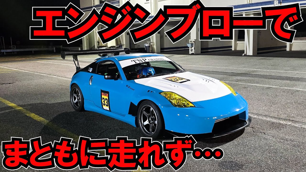 Z33筑波サーキット1分切りアタックするもエンジンブローでコース終わりました…FSCM
