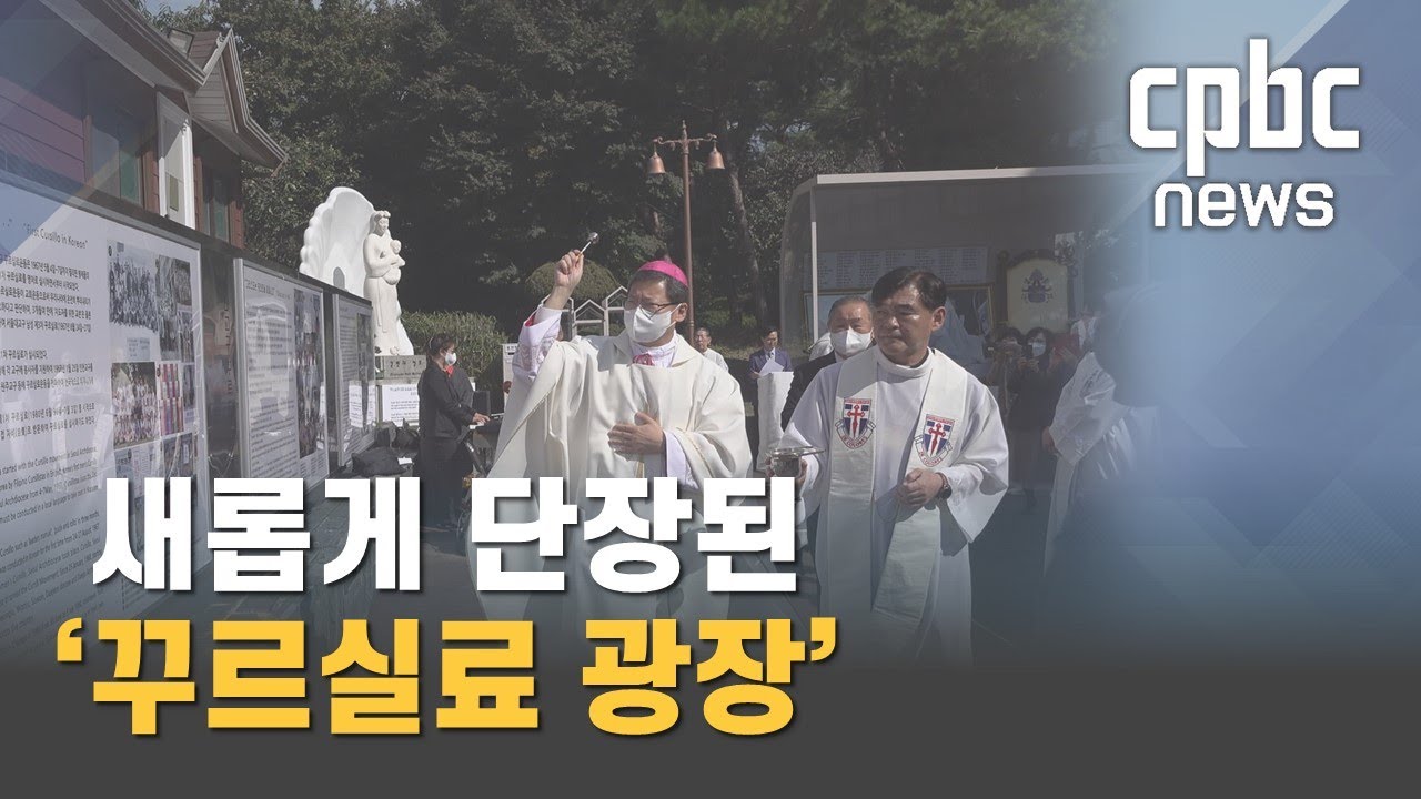 소통 공간으로 탈바꿈한 '꾸르실료 광장'