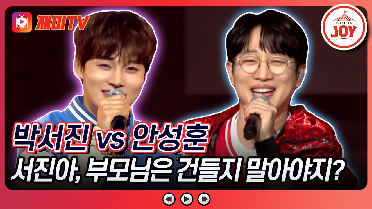 [#미스터로또] 안성훈이 편집 요청한 박단장의 매콤한 한마디🔥 박서진의 '뭐야 뭐야' vs 안성훈의 '마지막 승부기'♬ (TV CHOSUN 240301 방송)