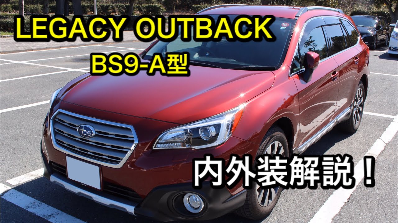 [愛車紹介]オールマイティに使える、レガシィアウトバック解説！