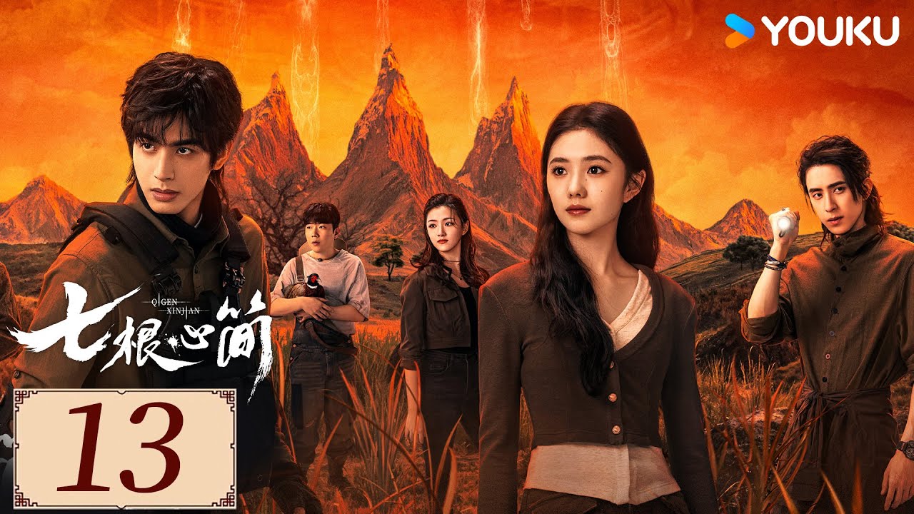 ENGSUB【七根心简 The Seven Relics of ill Omen EP13】宋威龙携手刘浩存开启奇幻冒险 | 悬疑 奇幻 |  刘浩存/宋威龙/ 敖瑞鹏 | YOUKU COSTUME