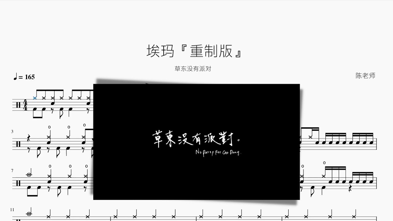 埃瑪『重制版』草東沒有派對 動態鼓譜 ドラム楽譜