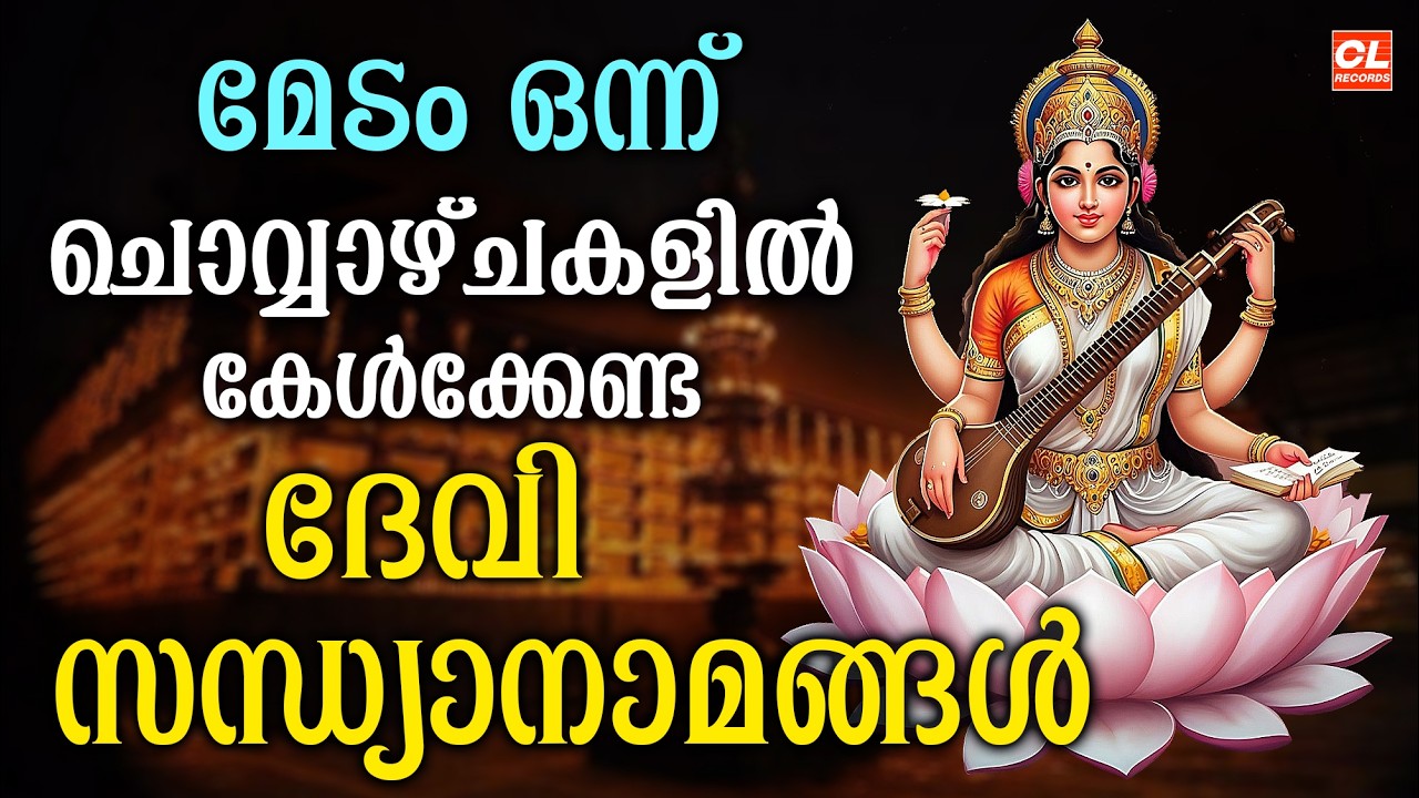 ചൊവ്വഴ്ച ദിവസം കേൾക്കേണ്ട ദേവി സന്ധ്യാനാമങ്ങൾ | Devi Devotional Songs Malayalam| Bakthi ganangal
