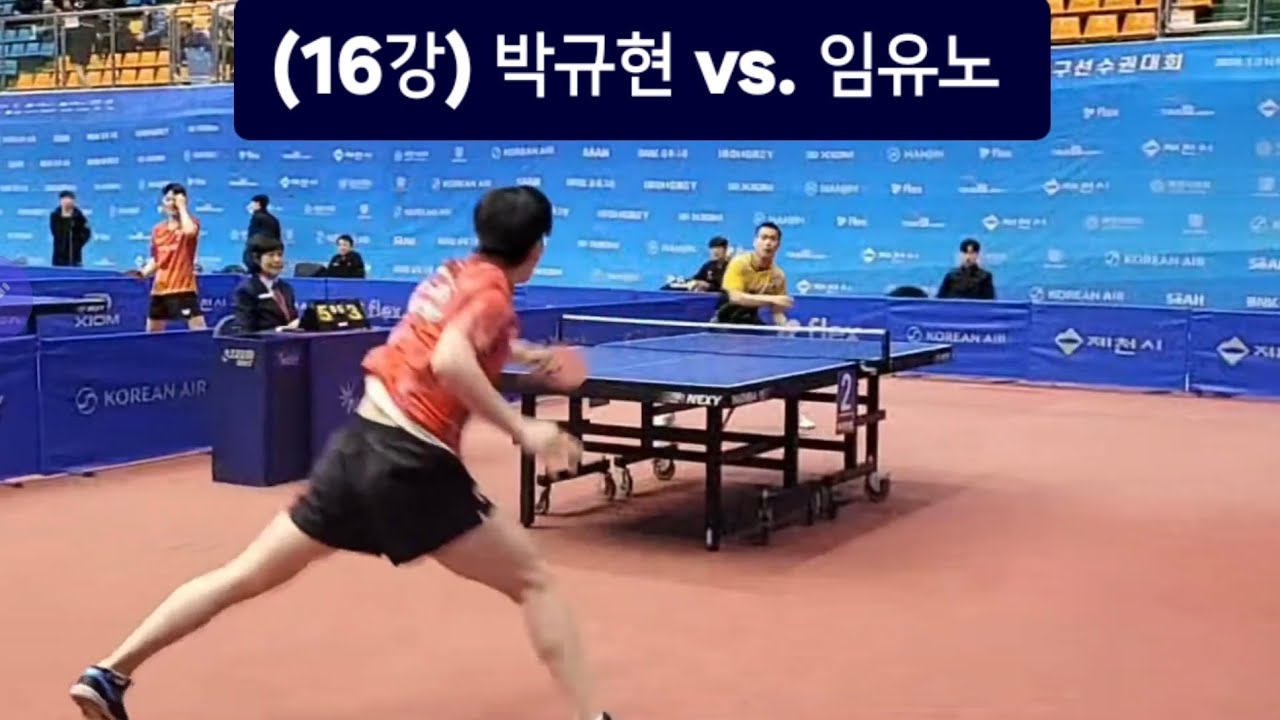 2026 대한항공 전국남녀종합탁구선수권대회 남자 16강전 박규현(미래에셋증권) vs. 임유노(국군체육부대) 🏓